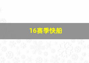 16赛季快船