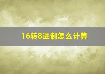 16转8进制怎么计算