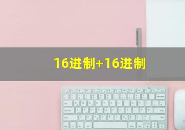 16进制+16进制