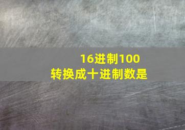 16进制100转换成十进制数是