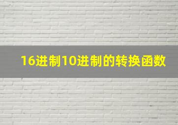 16进制10进制的转换函数