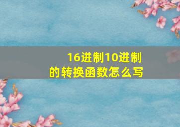 16进制10进制的转换函数怎么写