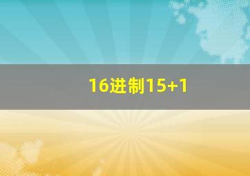 16进制15+1