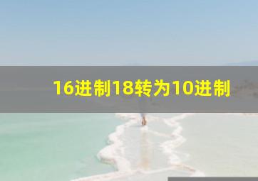 16进制18转为10进制