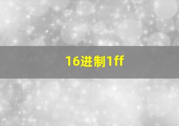 16进制1ff