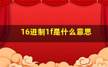 16进制1f是什么意思