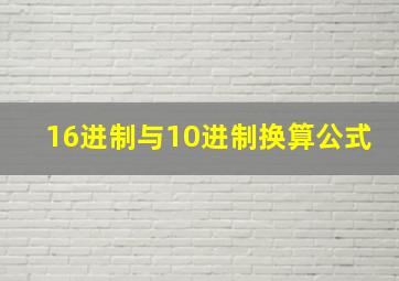 16进制与10进制换算公式