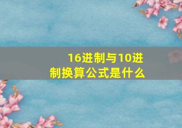 16进制与10进制换算公式是什么