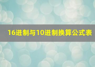 16进制与10进制换算公式表