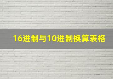 16进制与10进制换算表格