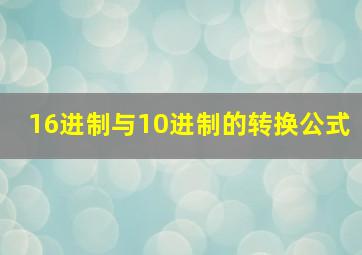 16进制与10进制的转换公式