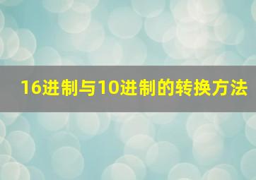 16进制与10进制的转换方法