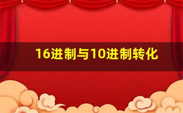 16进制与10进制转化