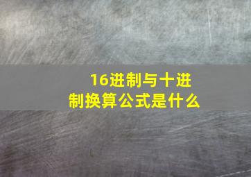 16进制与十进制换算公式是什么