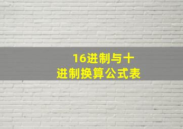 16进制与十进制换算公式表