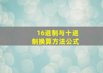 16进制与十进制换算方法公式