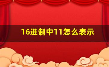 16进制中11怎么表示