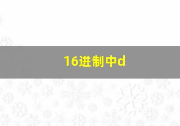 16进制中d