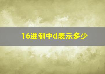 16进制中d表示多少