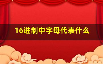 16进制中字母代表什么