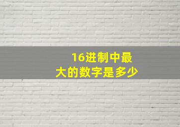 16进制中最大的数字是多少