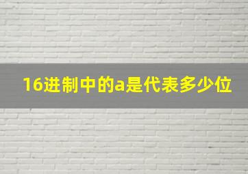 16进制中的a是代表多少位