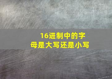 16进制中的字母是大写还是小写