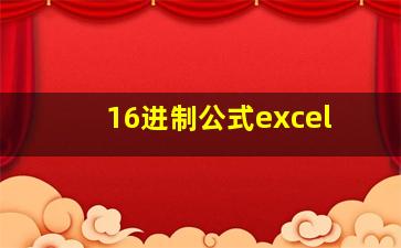 16进制公式excel