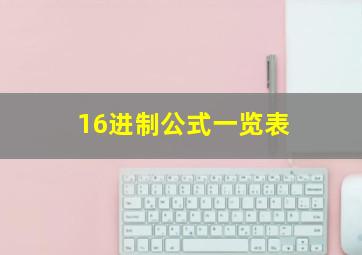 16进制公式一览表