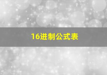 16进制公式表