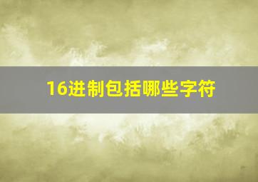 16进制包括哪些字符