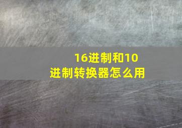 16进制和10进制转换器怎么用