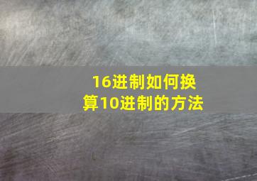 16进制如何换算10进制的方法