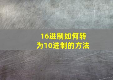 16进制如何转为10进制的方法