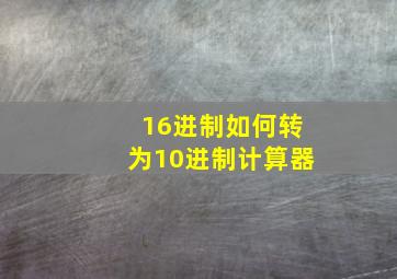 16进制如何转为10进制计算器