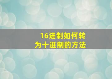 16进制如何转为十进制的方法