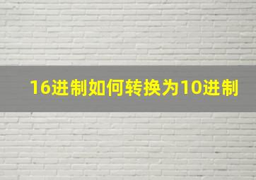 16进制如何转换为10进制