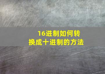 16进制如何转换成十进制的方法