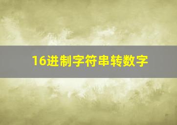 16进制字符串转数字