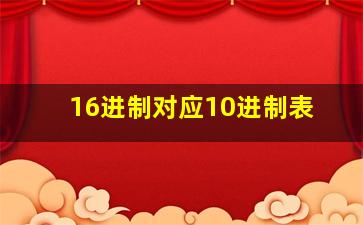 16进制对应10进制表