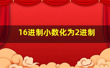 16进制小数化为2进制