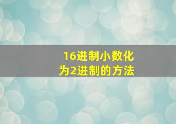 16进制小数化为2进制的方法