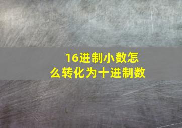 16进制小数怎么转化为十进制数