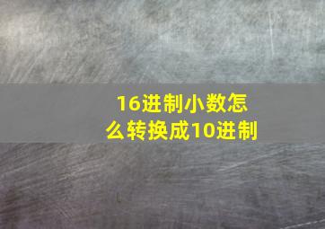 16进制小数怎么转换成10进制