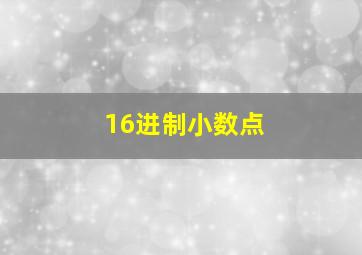 16进制小数点