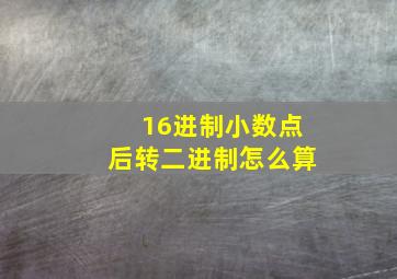 16进制小数点后转二进制怎么算