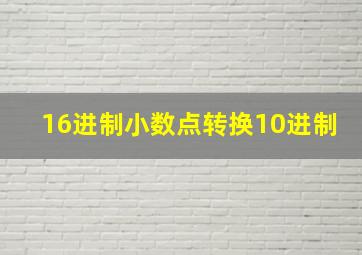 16进制小数点转换10进制