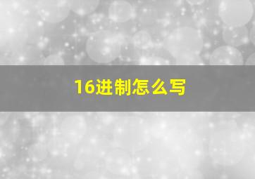 16进制怎么写