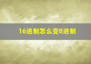 16进制怎么变8进制