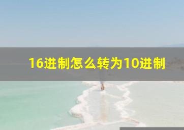 16进制怎么转为10进制